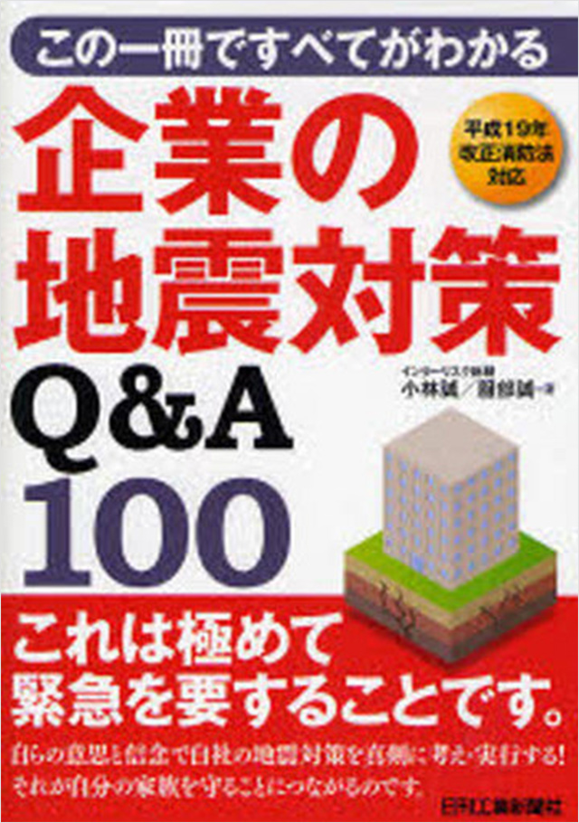 この一冊ですべてがわかる　企業の地震対策Q&A100　第2版
