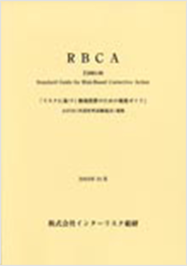 RBCA（レベッカ）規格E2081－00　リスクに基づく修復措置のための規格ガイド（2000年）