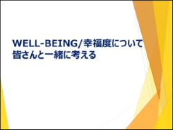 WELL-BEING/幸福度について皆さんと一緒に考える
