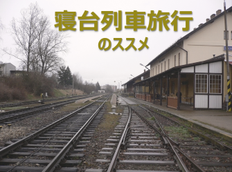 寝台列車旅行のススメ