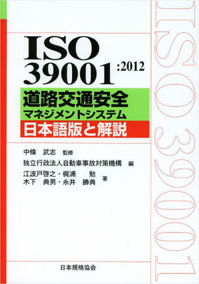 ISO 39001:2012 道路交通安全マネジメントシステム日本語版と解説