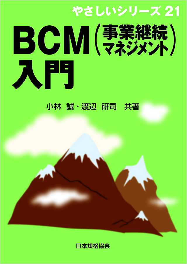 BCM　事業継続マネジメント　入門