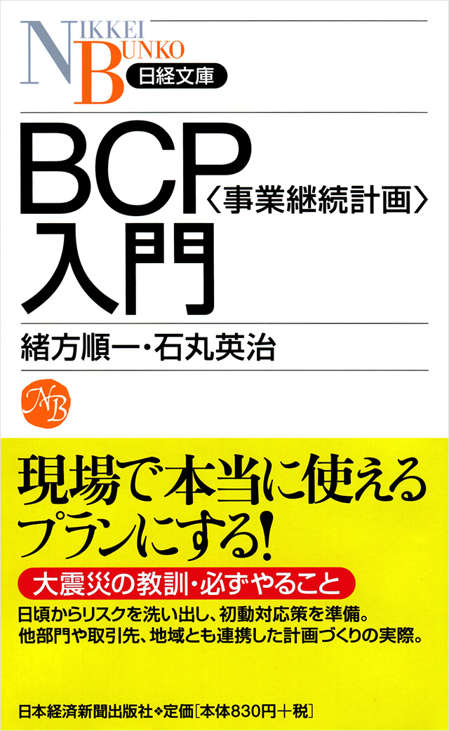 BCP〈事業継続計画〉入門