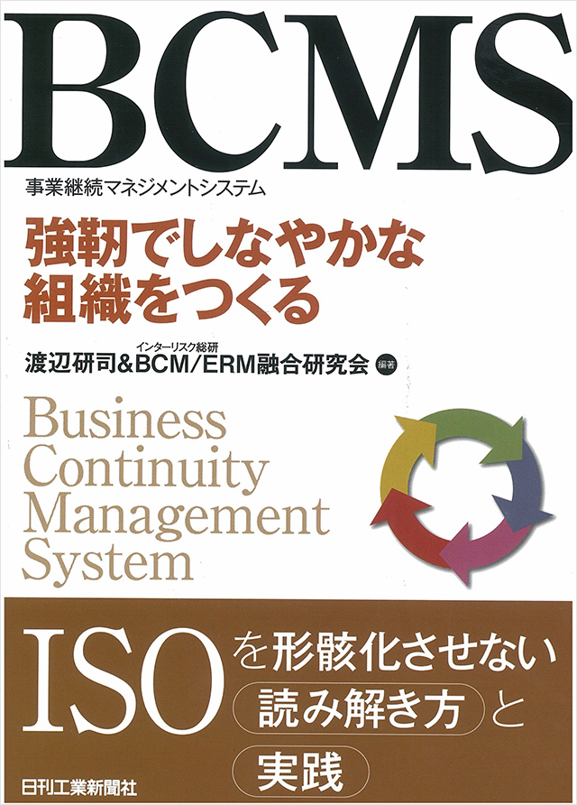 BCMS（事業継続マネジメントシステム）―　強靭でしなやかな組織をつくる