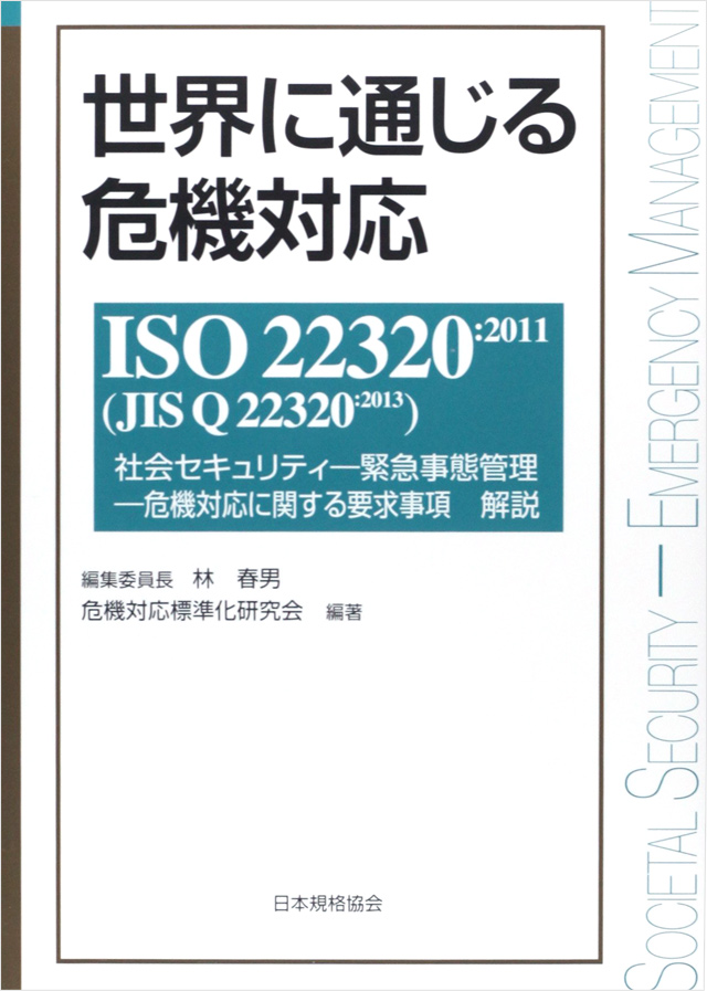 「世界に通じる危機対応―ISO22320:2011(JIS Q22320:2013)社会セキュリティ‐緊急事態管理‐危機対応に関する要求事項解説」