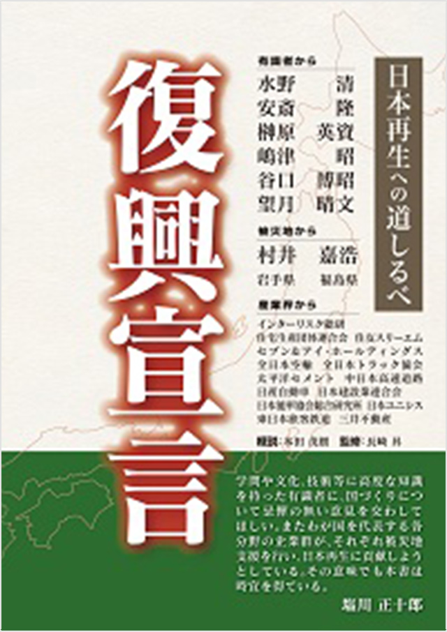 復興宣言～日本再生への道しるべ～