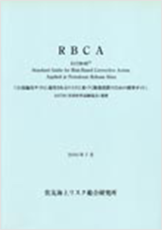 RBCA（レベッカ）規格E1739－95　石油漏出サイトに適用されるリスクに基づく修復措置のための標準ガイド（1995年）