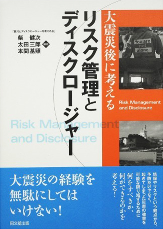 「大震災後に考えるリスク管理とディスクロージャー」