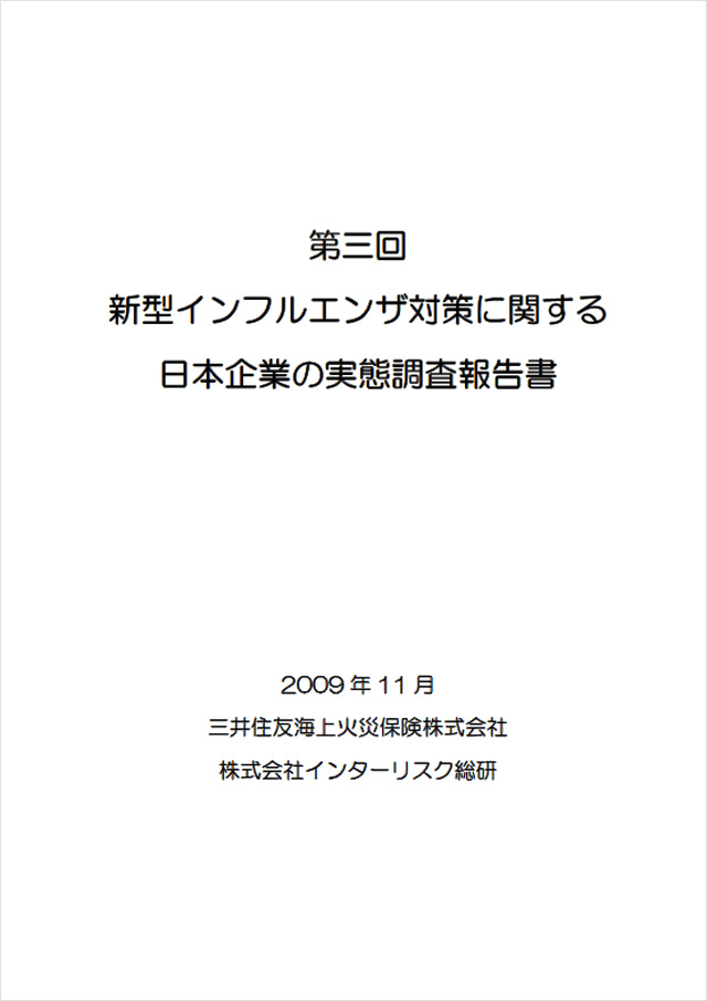 第三回新型インフルエンザ対策に関する日本企業の実態調査報告書