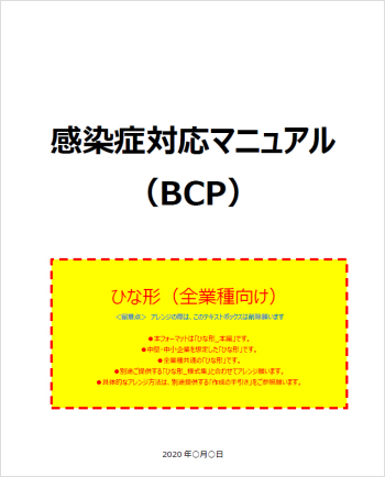 感染症対応マニュアル（BCP）