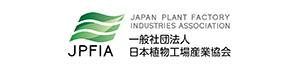 一般社団法人日本植物工場産業協会