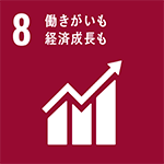 SDGs:「目標8：働きがいも経済成長も」