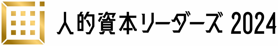 人的資本リーダーズ 2024