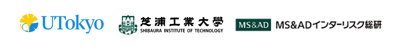東京大学 芝浦工業大学 MS&ADインターリスク総研株式会社