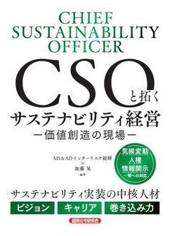 CSOと拓くサステナビリティ経営 -価値創造の現場-