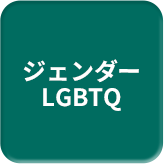 ジェンダー LGBTQ